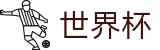 2026世界杯盘口-见证绿茵传奇